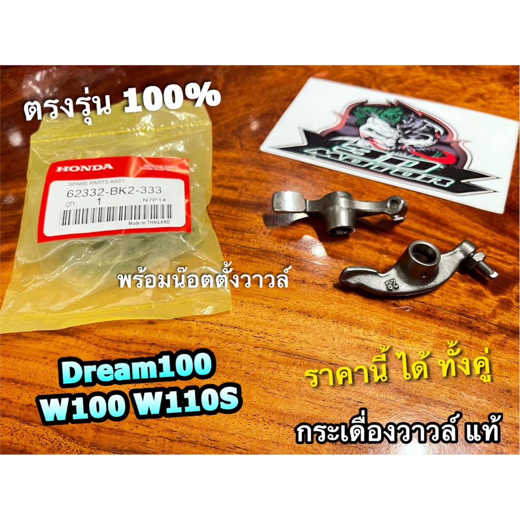 แท้ BK ขายเป็นคู่ = 1 ถุง กระเดื่องวาวล์ W100 DREAM W100S W110S พร้อมน๊อตตั้งวาวล์ ราคาต่อคู่ แท้