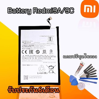 แบตRedmi9A/9C Batterry Redmi 9A/9C แบตโทรศัพท์มือถือ เรดมี 9เอ/9ซี **​รับประกัน ​6 ​เดือน** แถมฟรีชุดไขควง