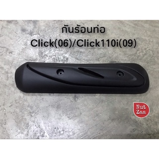 กันร้อนท่อคลิก /คลิก110i /Click/ Click110i พร้อมส่ง