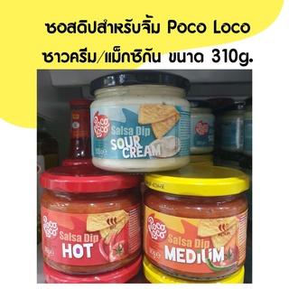 ซอสดิปสำหรับจิ้ม Poco Loco ซาวครีม/แม็กซิกัน ขนาด 310g.