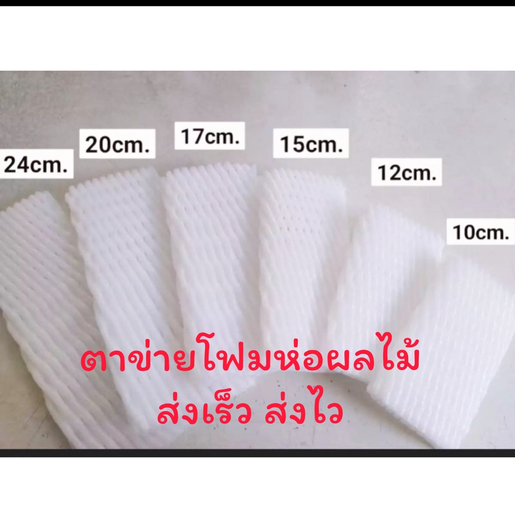 ตาข่ายโฟมห่อผลไม้ ห่อละ 100ชิ้น ส่งเร็วส่งไว ส่งของทุกวัน สีขาว​/