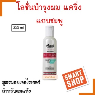 ถูกที่สุด Caring Hair Dressing Lotion แคริ่ง โลชั่นบำรุงผม 330 มล แถบชมพู สูตรมอยซ์เจอไรเซอร์ ของแท้ 100% smart shop