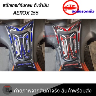 สติกเกอร์แต่งรถสำหรับ AEROX สติ๊กเกอร์กันรอย ถังน้ำมัน AEROX155 (0041)