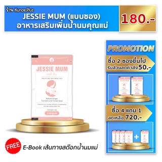 [ของแท้] Jessie mum เจสซี่มัม เพิ่มน้ำนม แม่หลังคลอด กระตุ้นน้ำนม นมแม่ เพิ่มน้ำนมแม่ หลังคลอด jessie mom บำรุงนม น้ำนม