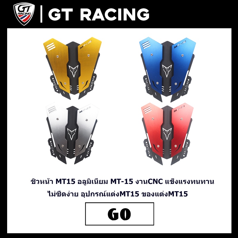 ชิวหน้า MT15 อลูมิเนียม MT-15 งานCNC แข็งแรงทนทาน ไม่ซีดง่าย อุปกรณ์แต่งMT15 ของแต่งMT15