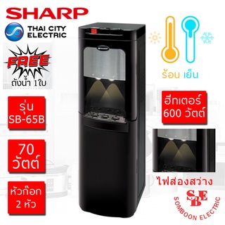 เครื่องทำน้ำร้อน-น้ำเย็นชาร์ป รุ่น SB-65B (สีดำ) แถมฟรี ถังน้ำ1ใบ