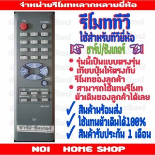 รีโมททีวียี่ห้อ ชาร์ป/ซิงเกอร์