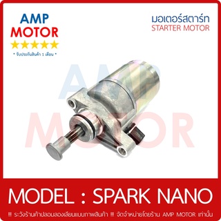 มอเตอร์สตาร์ทเดิม (ไดสตาร์ทเดิม) สปาร์คนาโน SPARK NANO (Y) - MOTOR STARTER