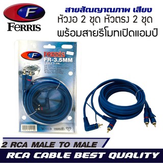 สายสัญญาณนำเสียงและภาพ FERRIS RCA CABLE สำหรับ สายต่อปรี สายต่อเบสบ๊อก สายต่อวิทยุ สายต่อแอมป์ สายต่อทีวีบ้าน