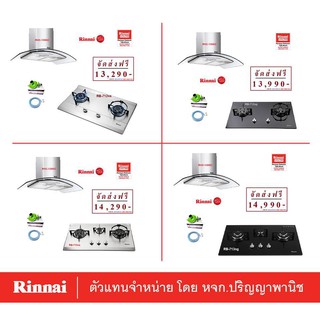 รินไน Rinnai ชุดเตาแก๊ส + เครื่องดูดควัน รุ่นราคาประหยัด ประสิทธิภาพสูง ส่งฟรีทั่วไทย แถมฟรีหัวปรับสายแก๊ส ครบชุด