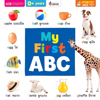 หนังสือ My First ABC (Board Book)