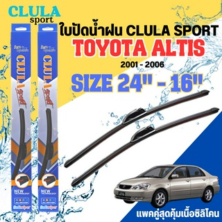 ใบปัดน้ำฝน CLULA SPORT ตรงรุ่นยี่ห้อ TOYOTA รุ่น ALTIS 2006 ขนาด 24-18 จำนวน1คู่ ใบปัดพรีเมี่ยมไอเทมในฤดูฝนแถมผ้าฟรี