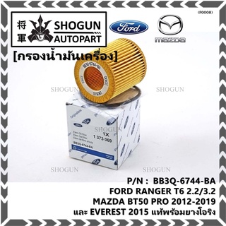 (ราคา/10ชิ้น) ไส้กรองน้ำมันเครื่องแท้ FORD RANGER T6 2.2/3.2,MAZDA BT50 PRO 2012-2019 และ EVEREST 2015โอริง BB3Q-6744-BA