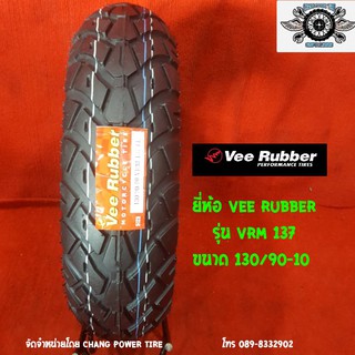 130/90-10 รุ่นVRM137 ยี่ห้อ VEE RUBBER (รถสกู๊ตเตอร์,รถชาลี)