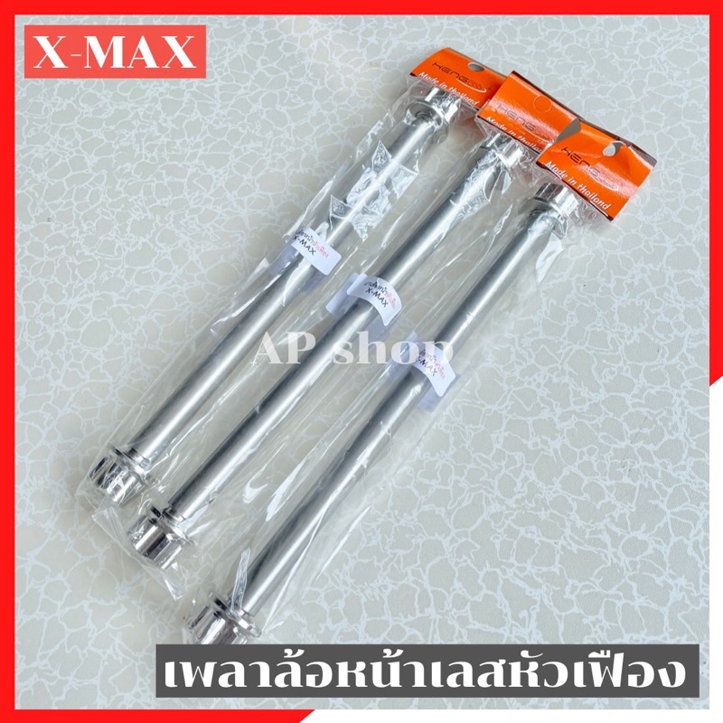 เพลาล้อหน้าเลสหัวเฟือง XMAX300 แกนล้อxmax แกนล้อหน้าxmax เพลาล้อxmax เพลาล้อหน้าxmax แกนล้อเลสxmax เ