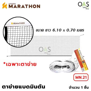 MARATHON Badminton Net ตาข่าย / เน็ต แบดมินตัน มาราธอน (ตาข่ายไนล่อนเกรด A) #MN.21