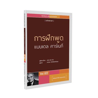 Warapublishing หนังสือการฝึกพูดแบบเดล คาร์เนกี(ปกอ่อน)