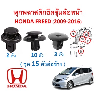 SKU-A490 (ชุด 15 ตัวต่อข้าง) พุกพลาสติกยึดซุ้มล้อหน้า HONDA FREED (2009-2016) ไม่รวมสกรู