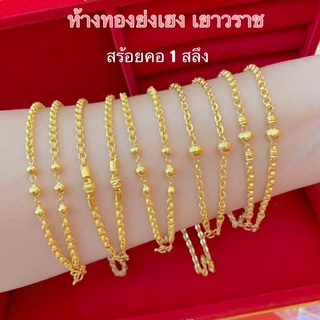 สร้อยคอทอง1สลึง Yonghenggold ลายคั่นข้าง ทองคำแท้96.5%