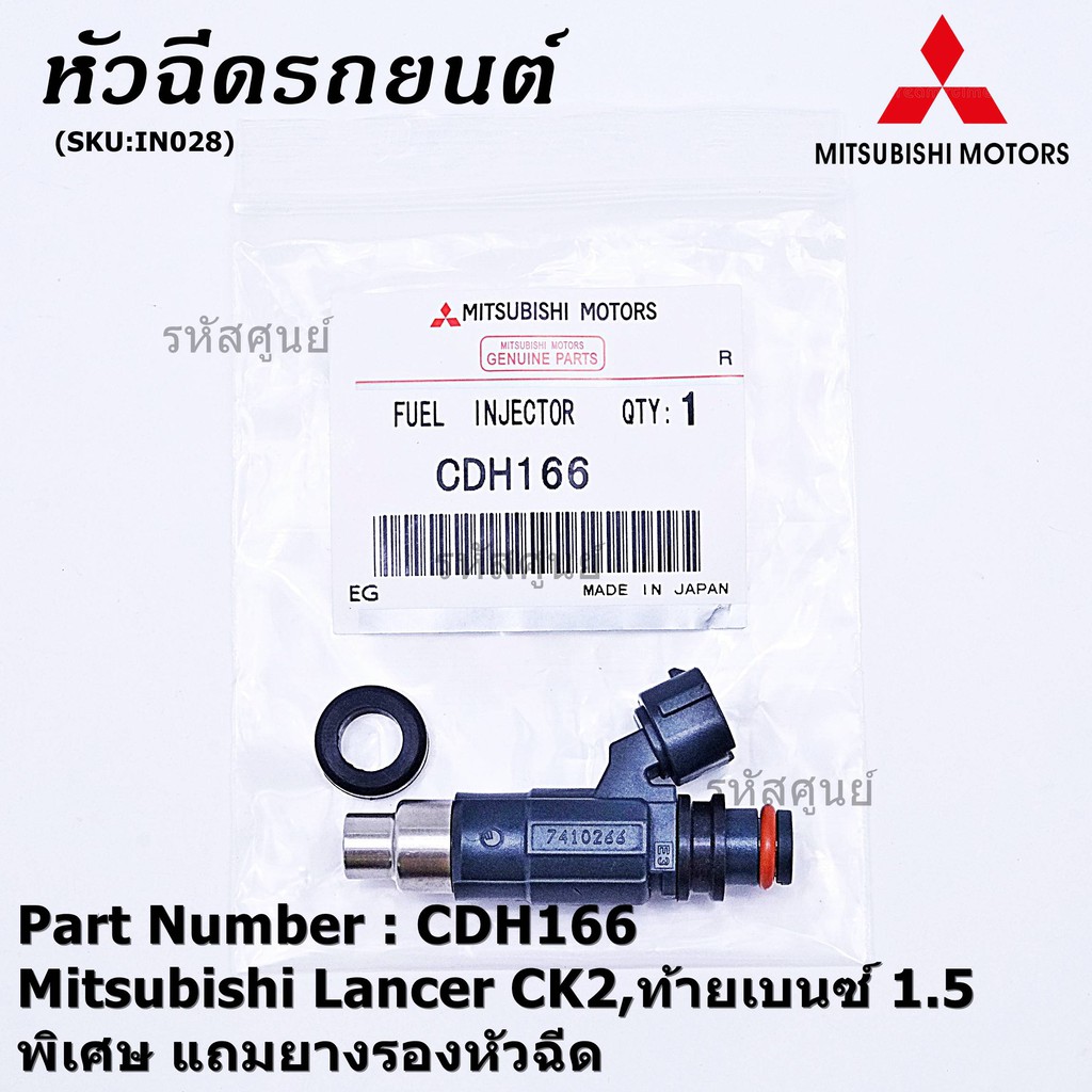 (ราคา/1ชิ้น) หัวฉีดใหม่ Mitsubishi Lancer CK2,ท้ายเบนซ์1.5  รหัสแท้ CDH166 (ราคา /1 ชิ้น) แถมยางรอง 200 บาท/ชุด ทน E85