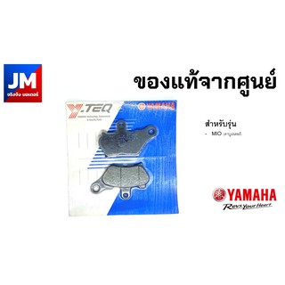 5TL-W0045-09 ผ้าเบรคดิสค์หน้า (Y-TEQ) YAMAHA MIO (คาบูเรเตอร์)