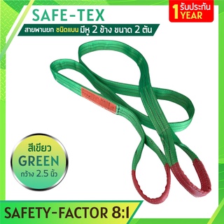 SAFE-TEX สายพานยกของ 2 ตัน (เซฟตี้ 8:1)  สายยกแบน สลิงแบนโพลีเอสเตอร์ สลิงอ่อนชนิดแบน มีห่วงหัว-ท้าย กว้าง 2นิ้ว