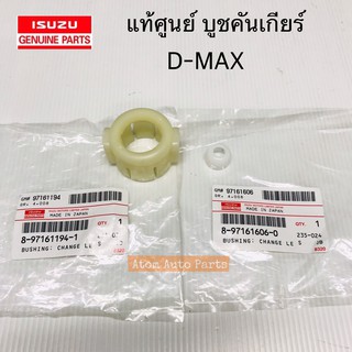 แท้ศูนย์ บู้ชปลายเกียร์ บูชคันเกียร์ D-MAX , ALL NEW D-MAX , DRAGON 3000 DRAGON EYE 2.5 กดที่ตัวเลือกนะคะ