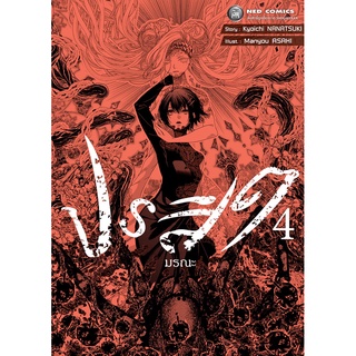 NED Comics ปรสิตมรณะ เล่ม 4 (จบ)