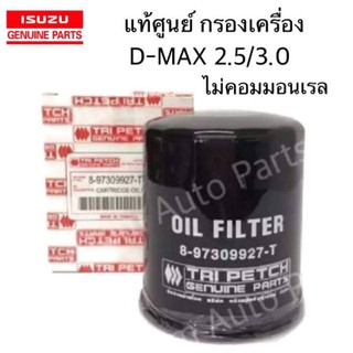 แท้ศูนย์ กรองเครื่อง D-MAX 2.5 /3.0 (4JA1 TURBO,4JH1) รหัสแท้.8-97309927-T