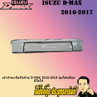 เบ้าท้าย+มือจับท้าย อีซูซุ ดี-แม็ก 2016-2019 ISUZU D-max 2016-2019 ชุบโครเมี่ยม