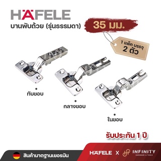 Hafele บานพับถ้วย ขนาด 35 มม รุ่นธรรมดา ( 2ตัว/ถุง) 483.02.093,483.02.092,483.02.091