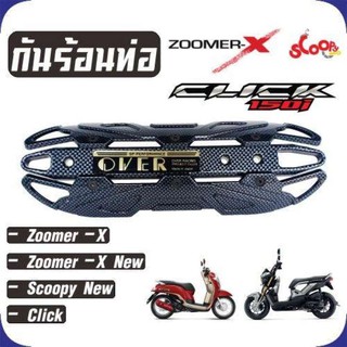 ชุดบังท่อสีเคฟลาร์ งานดีทนทาน Click/Zoomer-x/Scoopy new สำหรับ ฝาครอบปิดกันร้อนข้างท่อ