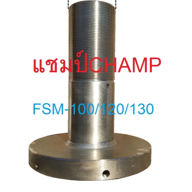 อะไหล่เครื่อง​โ​ม่รุ่น​CHAMP#​FSM-100#FSM-120#FSM-130#FSM-150