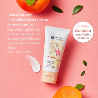 Underarm Care Pure White Secret Cream ครีมปรนนิบัติดูแลผิวใต้วงแขน ขนาด 50 กรัม  120 บาท