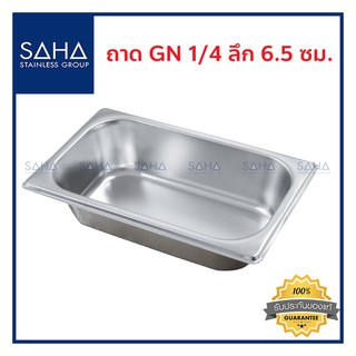 SAHA (สหสเตนเลส) ถาด GN 1/4 ลึก 6.5 ซม *ถูกที่สุด* ถาดใส่อาหาร ถาดท๊อปปิ้ง ถาด Gastronorm tray ถาดสแตนเลส 190-952-021