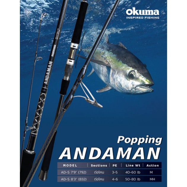 คัน Okuma Andaman Popping 2021