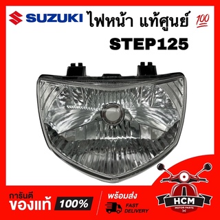 ไฟหน้า STEP / STEP125 / สเตป แท้ศูนย์ 💯 2004-436-00 / 35121-46G00-000 โคมไฟหน้า จานฉาย