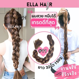 ไหมถักผม ELLA HAIR เกรดพรีเมี่ยม ยาวพิเศษ 32 นิ้ว หรือ 80 เซน แฮร์พีช ผมเปีย สีเบอร์#11 สีน้ำตาลทอง (น้ำตาลคาราเมล)