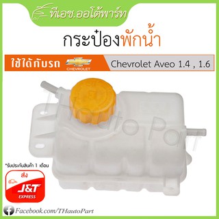 กระป๋องพักน้ำ Chevrolet Aveo