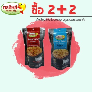 ปลาข้าวสารกรอบแบบซอง (Set ปลาข้าวสารธรรมชาติ    2 ซอง + ปลาข้าวสารปรุงรส  (พรีเมี่ยม) 2 ซอง)