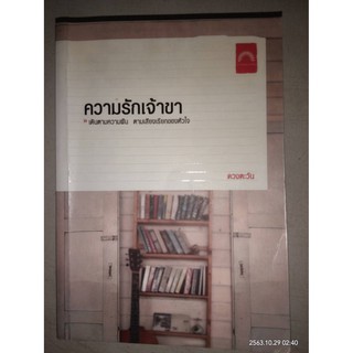 ความรักเจ้าขา - ดวงตะวัน (หนังสือมือสอง สภาพดี มีตำหนิคราบเทป และมุมปกหลังีรอยพับนิดๆ - ตามภาพ)