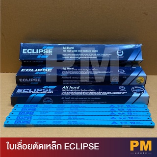 Eclipse ใบเลื่อยตัดเหล็ก 1/2 นิ้ว 18 ฟัน / 24 ฟัน   ใบเลื่อย เลื่อยตัดเหล็ก