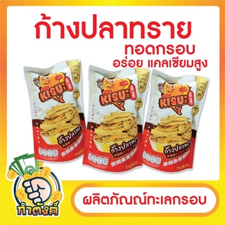 ผลิตภัณณ์ทะเลกรอบ ก้างปลาทรายทอดกรอบ by กำตังค์