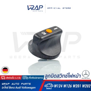 ⭐ BENZ ⭐ ลูกบิดสวิทช์ไฟหน้า แท้ | เบนซ์ รุ่น W124 W126 W201 ( 190E ) W202 | MADE IN GERMANY | ปุ่มปรับไฟหน้า ลูกบิด