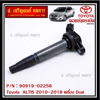 คอยล์จุดระเบิดแท้ รหัส 90919-02258  Toyota  ALTIS 2010-2018 เครื่อง Dual