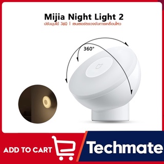 Xiaomi Night Light 2 ไฟกลางคืน ไฟตรวจจับความเคลื่อนไหว