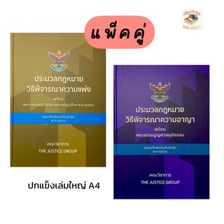 ประมวลกฎหมายวิธีพิจารณาความแพ่งและประมวลกฎหมายวิธีพิจารณาความอาญา 2566 ปกแข็ง(แพ็คคู่)