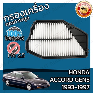 กรองอากาศเครื่อง ฮอนด้า แอคคอร์ด(G5) ปี 1993-1997 Honda Accord(G5) Car Engine Air Filter ฮอนดา แอคคอด