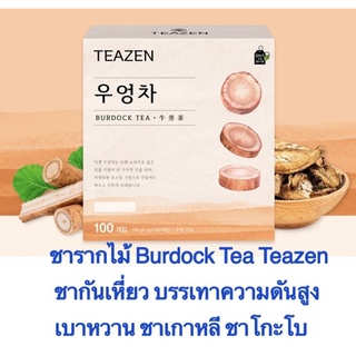 ชารากไม้ burdock tea ยี่ห้อteazen ชากันเหี่ยว บรรเทาความดันสูง มะเร็ง เบาหวาน ชาเกาหลี ชาโกะโบ