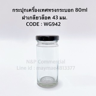 กระปุกเครื่องเทศทรงกระบอก 80ml ฝาเกลียวล็อค 43 มม [CODE:WG942]